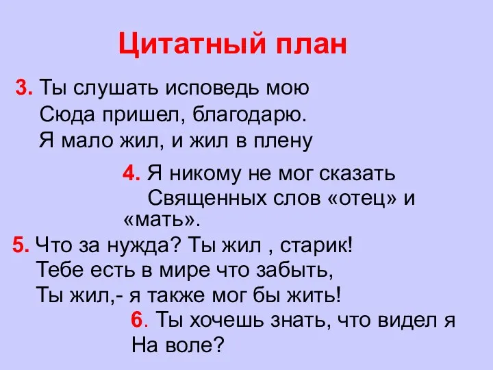 3. Ты слушать исповедь мою Сюда пришел, благодарю. Я мало жил, и жил