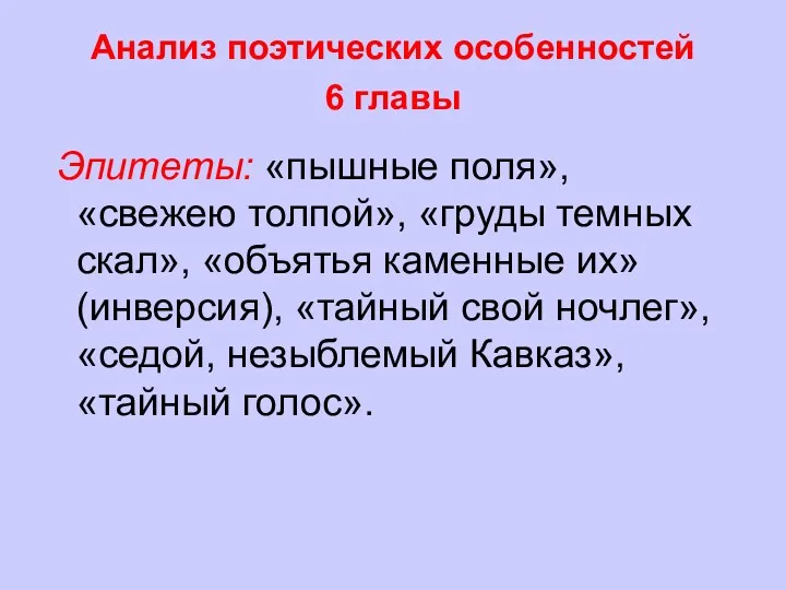 Анализ поэтических особенностей 6 главы Эпитеты: «пышные поля», «свежею толпой»,