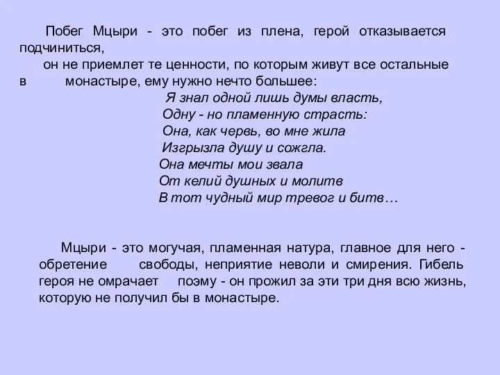 Побег Мцыри - это побег из плена, герой отказывается подчиниться, он не приемлет