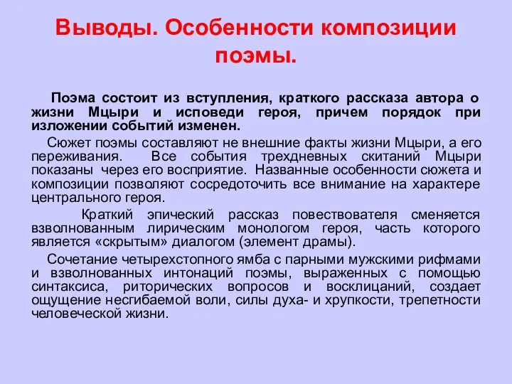 Выводы. Особенности композиции поэмы. Поэма состоит из вступления, краткого рассказа автора о жизни