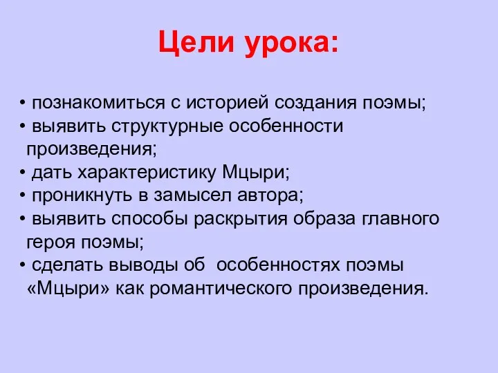 Цели урока: познакомиться с историей создания поэмы; выявить структурные особенности произведения; дать характеристику