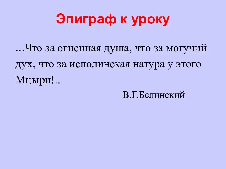 Эпиграф к уроку …Что за огненная душа, что за могучий