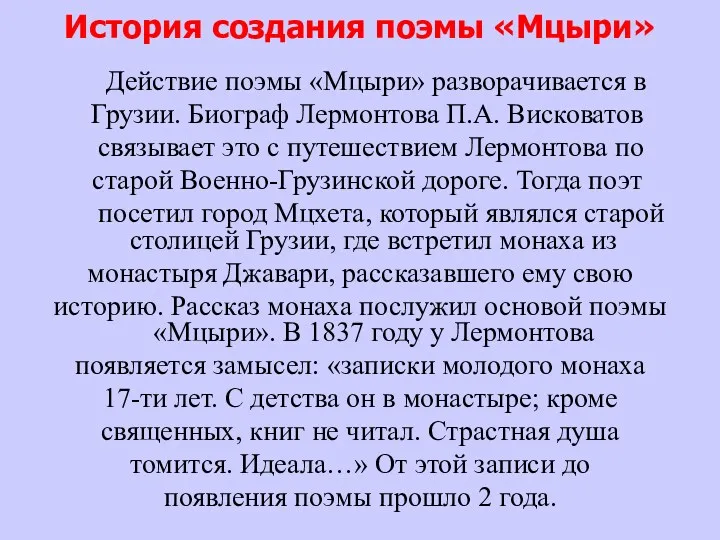 История создания поэмы «Мцыри» Действие поэмы «Мцыри» разворачивается в Грузии. Биограф Лермонтова П.А.