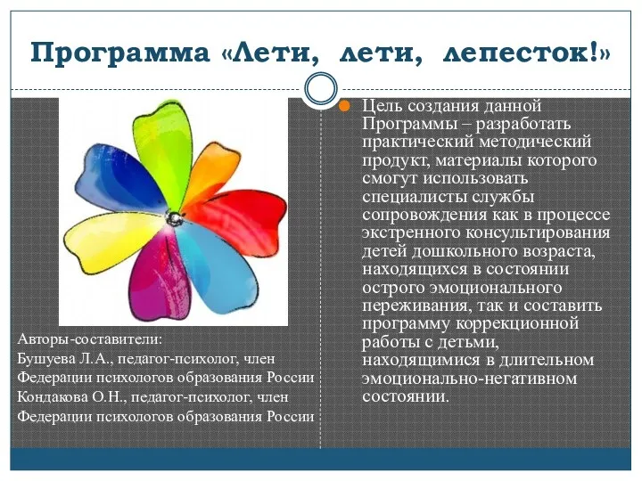 Программа «Лети, лети, лепесток!» Цель создания данной Программы – разработать