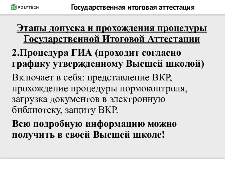 Государственная итоговая аттестация Этапы допуска и прохождения процедуры Государственной Итоговой