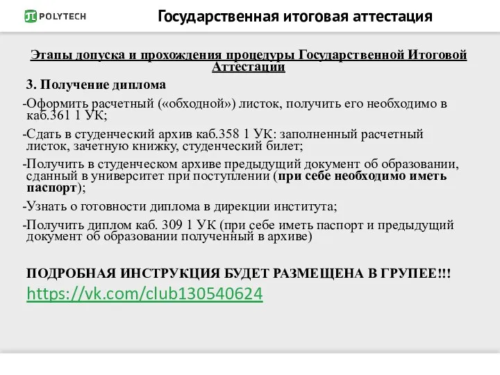 Государственная итоговая аттестация Этапы допуска и прохождения процедуры Государственной Итоговой