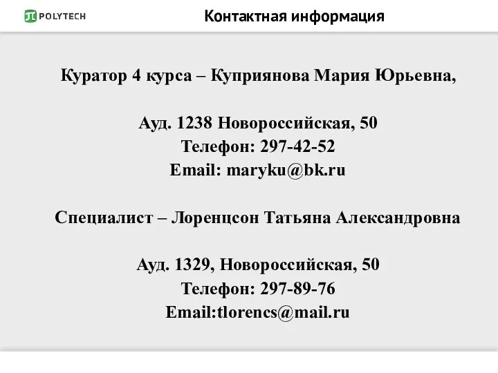 Контактная информация Куратор 4 курса – Куприянова Мария Юрьевна, Ауд. 1238 Новороссийская, 50