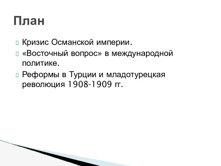 Кризис Османской империи. «Восточный вопрос» в международной политике. Реформы в