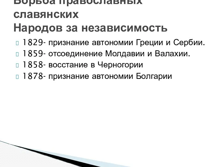 1829- признание автономии Греции и Сербии. 1859- отсоединение Молдавии и