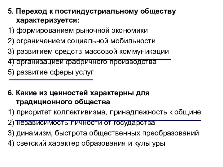 5. Переход к постиндустриальному обществу характеризуется: 1) формированием рыночной экономики