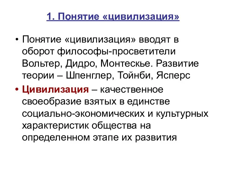 1. Понятие «цивилизация» Понятие «цивилизация» вводят в оборот философы-просветители Вольтер,