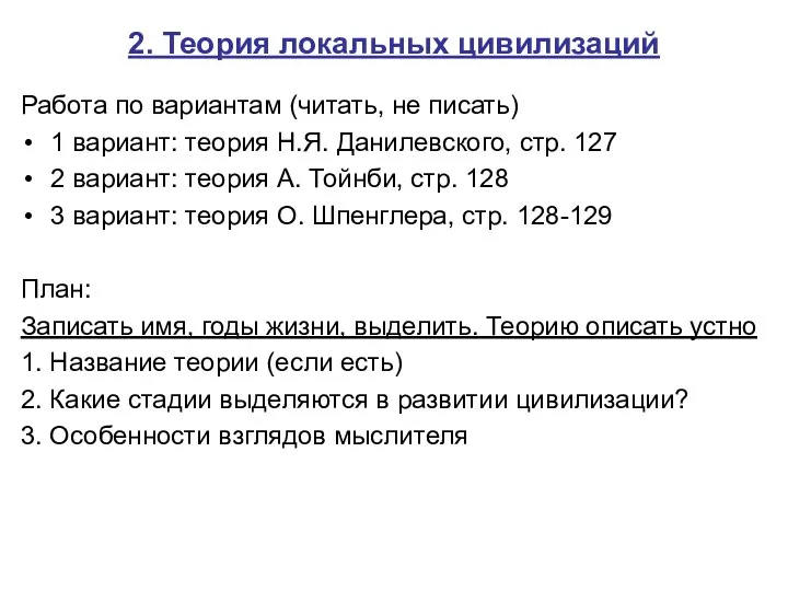 2. Теория локальных цивилизаций Работа по вариантам (читать, не писать)