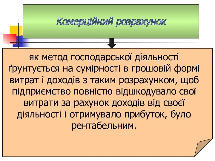 Комерційний розрахунок як метод господарської діяльності ґрунтується на сумірності в