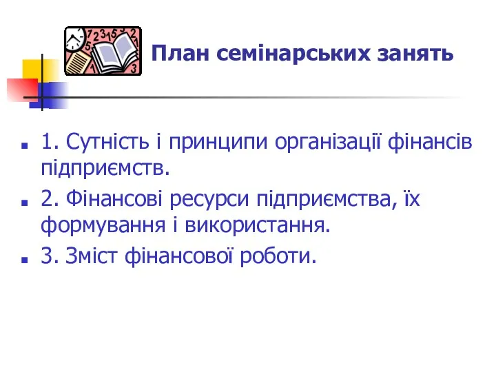 1. Сутність і принципи організації фінансів підприємств. 2. Фінансові ресурси