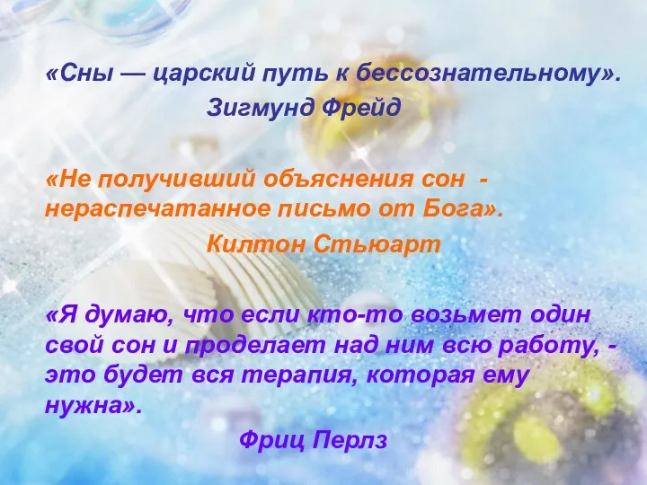 «Сны — царский путь к бессознательному». Зигмунд Фрейд «Не получивший