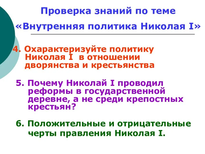 4. Охарактеризуйте политику Николая I в отношении дворянства и крестьянства