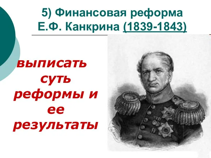 5) Финансовая реформа Е.Ф. Канкрина (1839-1843) выписать суть реформы и ее результаты