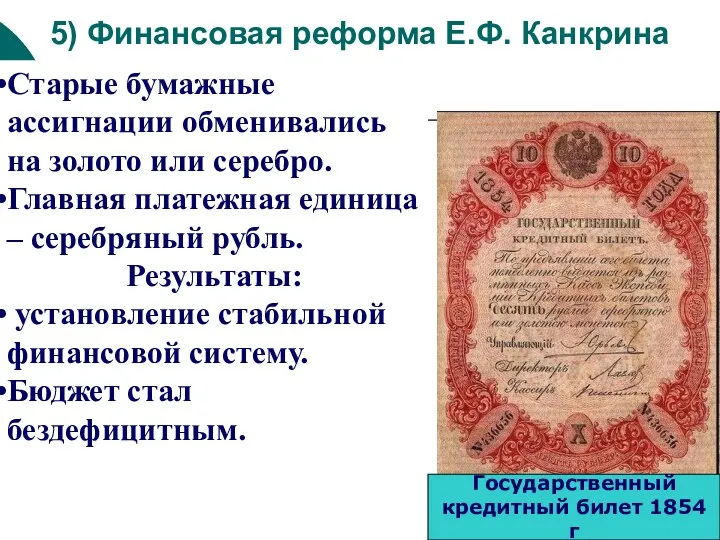 5) Финансовая реформа Е.Ф. Канкрина Старые бумажные ассигнации обменивались на