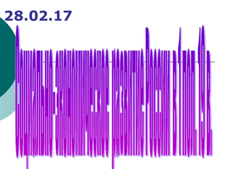 28.02.17 Социально-экономическое развитие России в 1 пол. 19 в.