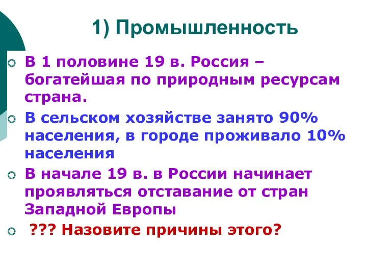 1) Промышленность В 1 половине 19 в. Россия – богатейшая