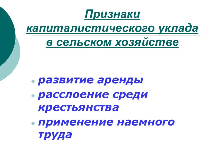 Признаки капиталистического уклада в сельском хозяйстве развитие аренды расслоение среди крестьянства применение наемного труда