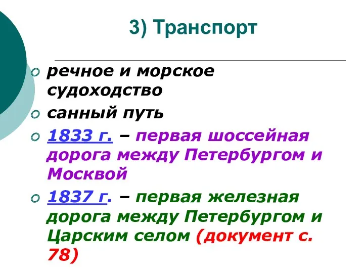 3) Транспорт речное и морское судоходство санный путь 1833 г.