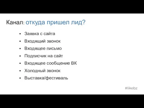 Канал: откуда пришел лид? Заявка с сайта Входящий звонок Входящее