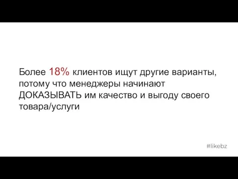 Более 18% клиентов ищут другие варианты, потому что менеджеры начинают ДОКАЗЫВАТЬ им качество