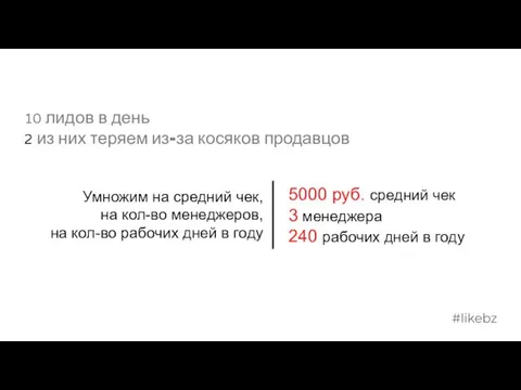 10 лидов в день 2 из них теряем из-за косяков продавцов Умножим на