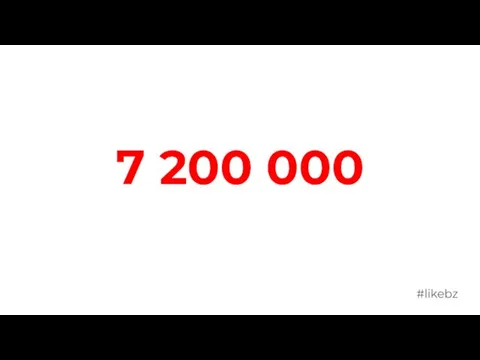 7 200 000