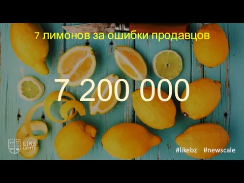 7 лимонов за ошибки продавцов 7 200 000 #likebz #newscale