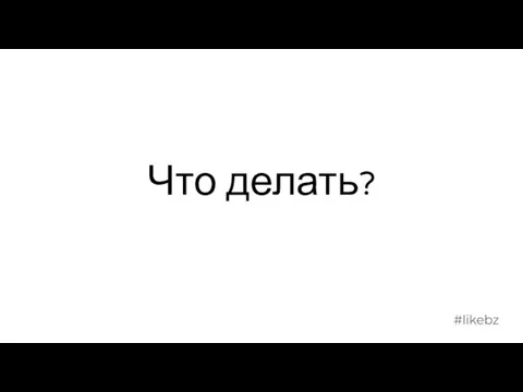 Что делать?