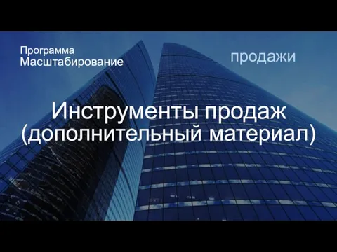 Инструменты продаж (дополнительный материал) Программа Масштабирование продажи