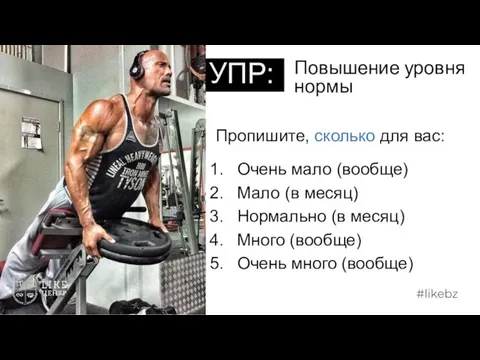 Повышение уровня нормы УПР: Пропишите, сколько для вас: Очень мало (вообще) Мало (в