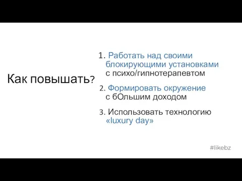 Как повышать? Работать над своими блокирующими установками с психо/гипнотерапевтом Формировать