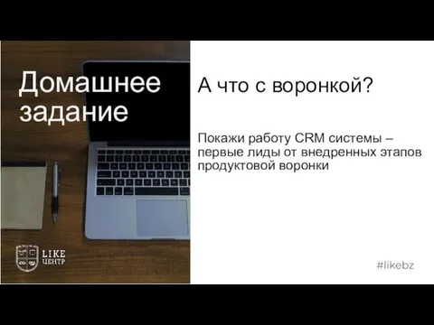 А что с воронкой? Покажи работу CRM системы – первые лиды от внедренных