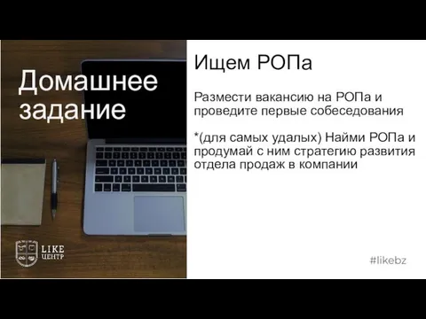 Ищем РОПа Размести вакансию на РОПа и проведите первые собеседования *(для самых удалых)