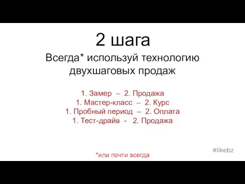 2 шага Всегда* используй технологию двухшаговых продаж 1. Замер – 2. Продажа 1.