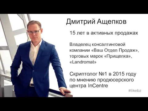 Дмитрий Ащепков 15 лет в активных продажах Владелец консалтинговой компании