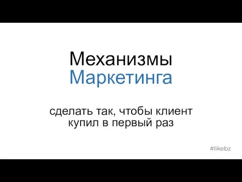 Механизмы Маркетинга сделать так, чтобы клиент купил в первый раз