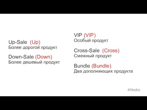 Up-Sale (Up) Более дорогой продукт Down-Sale (Down) Более дешевый продукт VIP (VIP) Особый