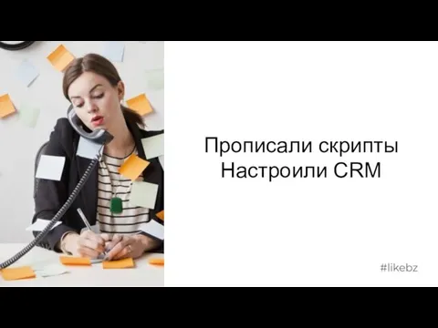 Прописали скрипты Настроили CRM