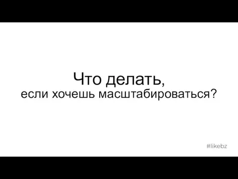 Что делать, если хочешь масштабироваться?