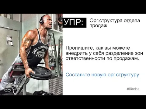 Орг.структура отдела продаж УПР: Пропишите, как вы можете внедрить у себя разделение зон