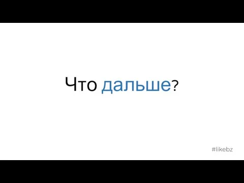 Что дальше?