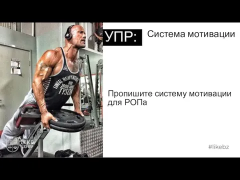 Система мотивации УПР: Пропишите систему мотивации для РОПа