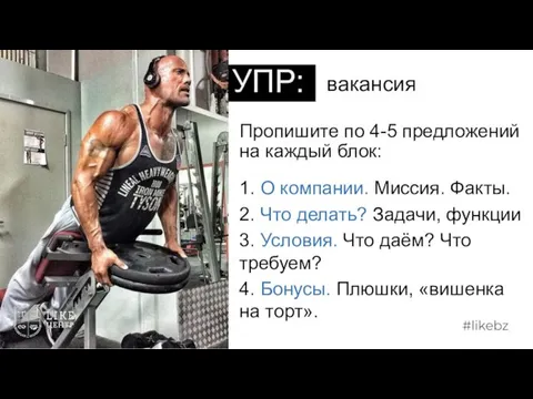 вакансия УПР: Пропишите по 4-5 предложений на каждый блок: 1. О компании. Миссия.