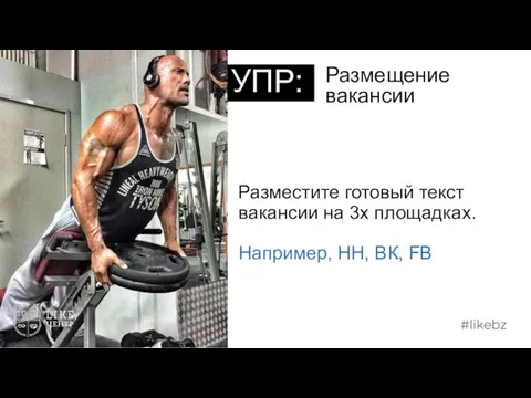 Размещение вакансии УПР: Разместите готовый текст вакансии на 3х площадках. Например, HH, ВК, FB