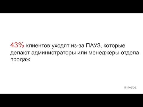 43% клиентов уходят из-за ПАУЗ, которые делают администраторы или менеджеры отдела продаж