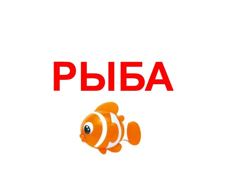 РЫБА